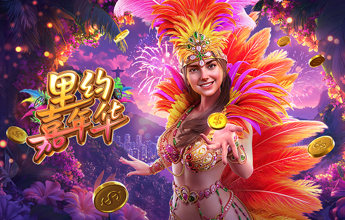 里约嘉年华
